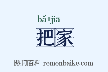 把家是什么意思的图片